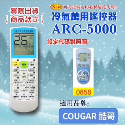 [百威電子] 冷氣萬用 遙控器 (適用品牌：COUGAR-酷哥) ARC-5000 冷氣遙控器 萬用遙控器