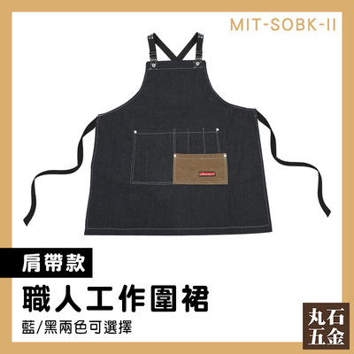 【丸石五金】咖啡師圍裙 工作服 牛仔布料 圍裙工作服 煮菜圍裙 簡約 MIT-SOBK-II 耐磨工作圍裙