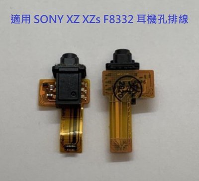 適用 SONY XZ F8332 XZs G8232 耳機孔排線 耳機插孔排線