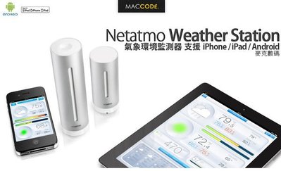 【 麥森科技 】Netatmo Weather Station 氣象環境監測器 支援 iPhone / Android 現貨 含稅 免運費