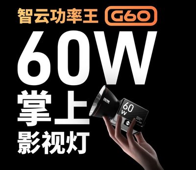 ZHIYUN 智雲 60W COB MOLUS G60 標準版 正成公司貨 原廠保固 手持口袋燈 王冠攝影