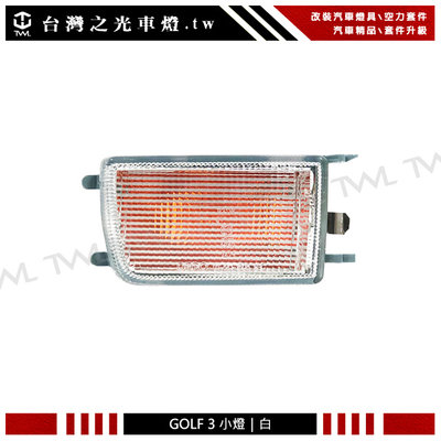 《※台灣之光※》全新VW 福斯 GOLF 3 VENTO GOLF3專用原廠樣式白色小燈 方向燈