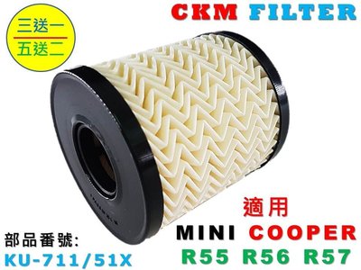 【CKM】MINI COOPER S R55 R56 R57 超越 原廠 正廠 機油濾芯 機油芯 機油蕊 機油濾清器