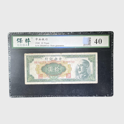 1948年中央銀行紙幣，保粹40分。