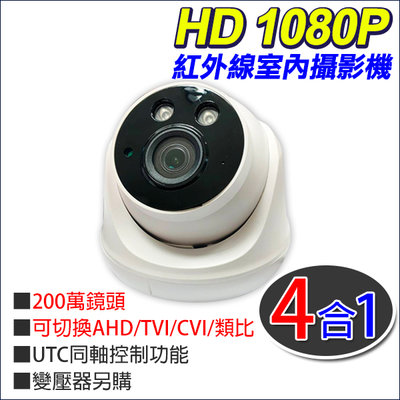 四合一 AHD 1080P 720P 960H 夜視 吸頂 半球 海螺型 200萬鏡頭 監視器 攝影機