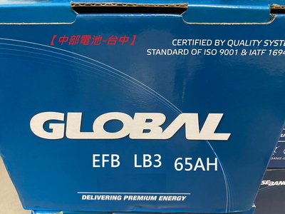 EFB  LBN3 LB3 GLOBAL 12V65AH 65安培 啟停汽車電瓶 怠速熄火 汽車電池 中部電池-台中