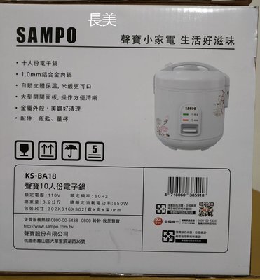 板橋-長美 SAMPO 聲寶電子鍋 KS-BA18/KSBA18 10人份電子鍋