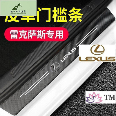 Lexus  淩誌防撞條 腳踏板車門貼LS GS ES IS RX330 RX350 RX400h車用裝飾車內裝飾