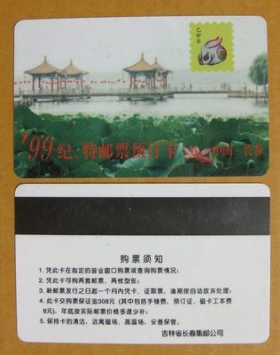 大陸郵票預訂卡--1999年--長春紀特郵票預訂卡---少見收藏
