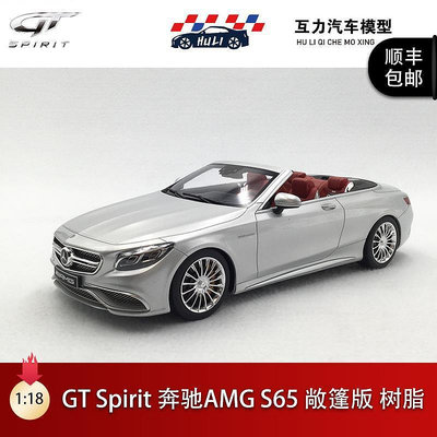 GT Spirit 118 賓士 AMG S65 敞篷 GT764 限量樹脂汽車模型