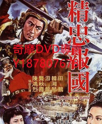 DVD 1971年 精忠報國/嶽飛槍挑小粱王 電影