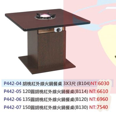 【進日興家具】P442-07 胡桃紅外線火鍋餐桌(木芯板／共四款可選) 餐桌 台南。高雄。屏東 傢俱宅配