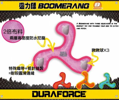 Ω永和喵吉汪Ω-DURAFORCE-超級丟拉玩具 迴力鏢(大) 全系列可浮水~顏色隨機 狗玩具