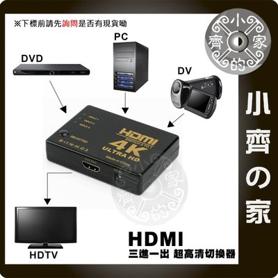 專業版 HDMI SWITCH 3 TO 1 3進1出 UHD 1.4版 切換器 分享器 選擇器 分配器 附遙控 小齊的