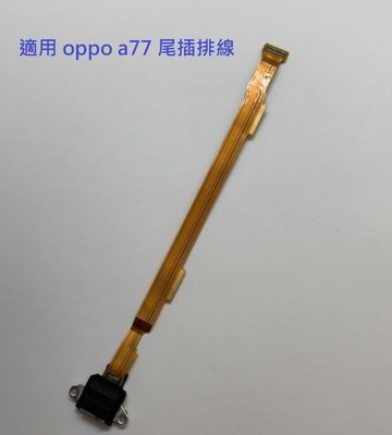 充電排線適用於 OPPO A77 尾插 USB充電孔 a77 尾插排線