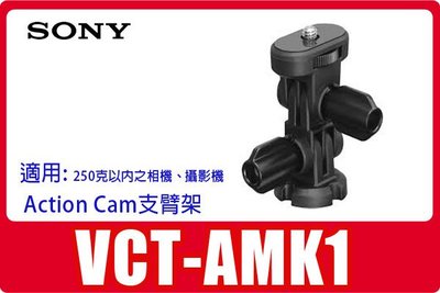 公司貨ONY VCT-AMK1 支臂架適用X3000 AS300 AS50