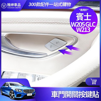 車之星~Benz 賓士 按鍵貼 W213 E300 W205 C300 GLC300 車門鎖 開關 裝飾 貼 車內 內飾 改裝