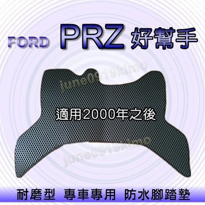 FORD福特- PRZ 好幫手 2000年之後 專車專用耐磨型防水腳踏墊 PRZ 腳踏墊
