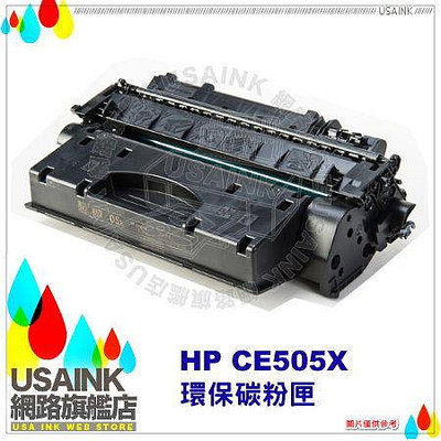USAINK~HP CE505X / 05X / CE505 高容量黑色相容碳粉匣 適用機型：LaserJet P2055d /P2055dn /P2055x