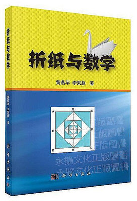 摺紙與數學 黃燕苹 李秉彝 2021-4 科學出版社