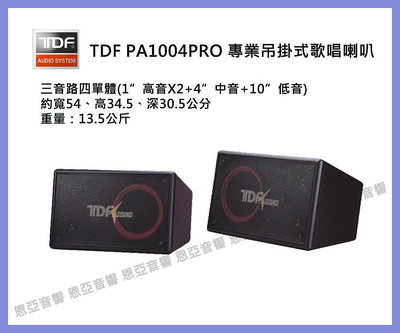 【恩亞音響】公司貨TDF PA-1004PRO 10吋專業吊掛式歌唱喇叭PA1004PRO