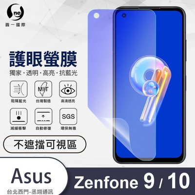 圓一 護眼螢膜 ASUS Zenfone 9 10 ZF9 ZF10 40%抗藍光 螢幕保護貼 不遮擋可視區 螢幕貼