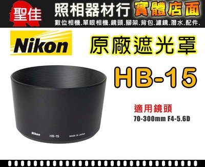 【現貨】NIKON HB-15 原廠 遮光罩 適用 70-300mm F4-5.6D 太陽罩 台中 實體 門市 0310
