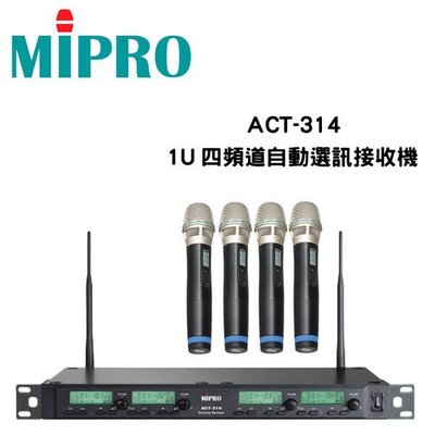 MIPRO ACT-314 1U四頻道自動選訊接收機 搭配4 支無線手握式麥克風ACT-32H