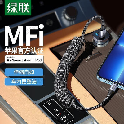 【熱賣下殺價】綠聯 PD快充線車載彈簧伸縮汽車mfi認證iphone13適用于蘋果12xr11
