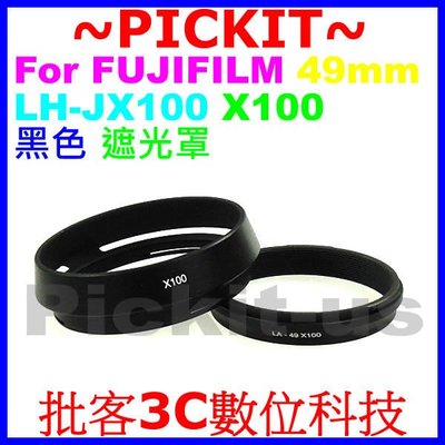 兩件式 Fujifilm FinePix X100 X-100 金屬遮光罩 太陽罩 轉接環 套筒 LH-X100 相容原廠 LH-JX100 LHX100