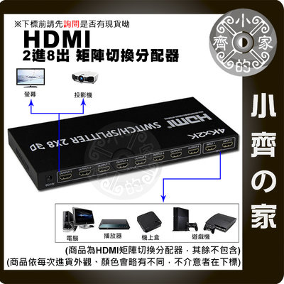 矩陣 HDMI 1.4版 2*8 Splitter 2進8出 交換器 分配器 切換器 支援3D畫面 1080P 小齊的家
