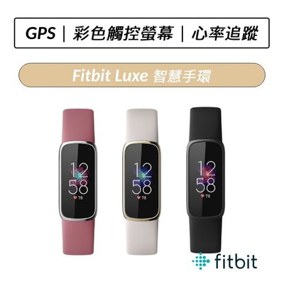 ❆公司貨❆ Fitbit Luxe 智慧手環 (黑色/月光白/蘭花紫)