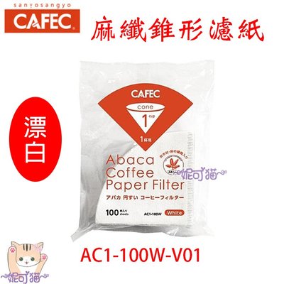 日本製三洋 CAFEC 01 1-2杯 麻纖錐形濾紙V60漂白 同KONO代工廠100入 AC1-100W