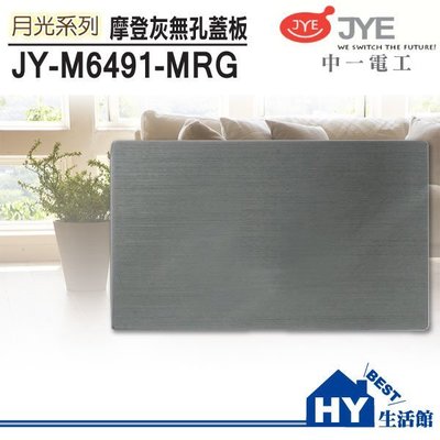 中一電工 月光系列 JY-M6491-MRG 一聯式無孔蓋板 鋁合金面板 -《HY生活館》水電材料專賣店