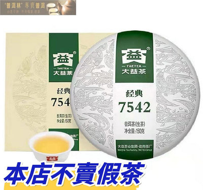 『普洱林』2021年大益~7542精裝版150g生茶/拒絕山寨(編號A421)