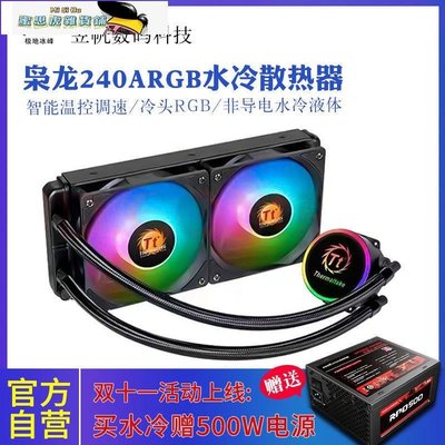 【熱賣精選】Tt 梟龍240/360一體式CPU水冷散熱器ARGB臺式機電腦靜音散熱器