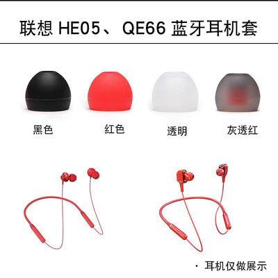 適用聯想HE05/X藍牙耳機套QE66掛脖式藍牙硅膠套耳塞HE08入耳式耳帽HE05X II耳機塞套II耳堵軟皮套通用配