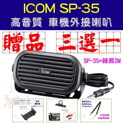 [ 超音速 ] ICOM SP-35 原廠 高音質 無線電 車機 外接喇叭 IC-2730 TM-V71A