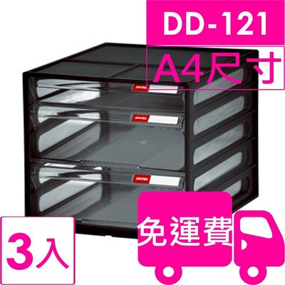 【方陣收納】樹德SHUTER A4資料櫃DD-121 3入
