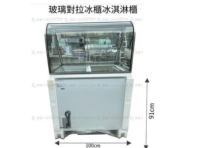 《昌盛不銹鋼餐飲設備》冰淇淋玻璃對拉式冰櫃/冰櫃/冰淇淋櫃/紅茶冰櫃/海產櫃/優格冰淇淋/叭噗
