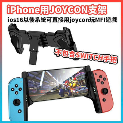 iphone15遊戲🎮3A大作必備 惡靈古堡 joycon手把 手機支架 iPhone用 遊戲手把支架 switch手把 (不含joycon)