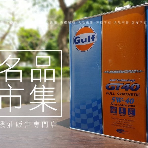 高性能油品】日本原裝海灣Gulf ARROW GT40 5W40 5W-40 PAO+ESTER 雙酯ELF | Yahoo奇摩拍賣