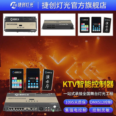 捷創燈光KTV包房智能控制器全套LED解碼器點歌機控制面板音頻檢測