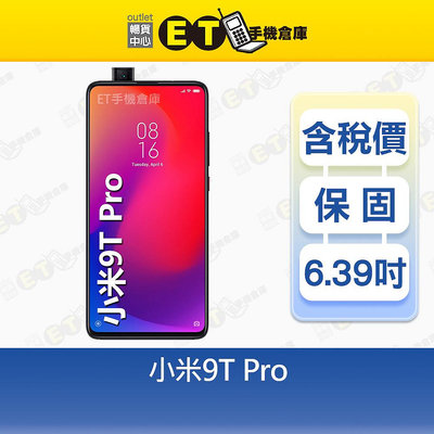 Mi 小米 9T Pro 8G/256G 6.39吋 4G 智慧手機 公司貨 M1903F11G 福利品【ET手機倉庫】