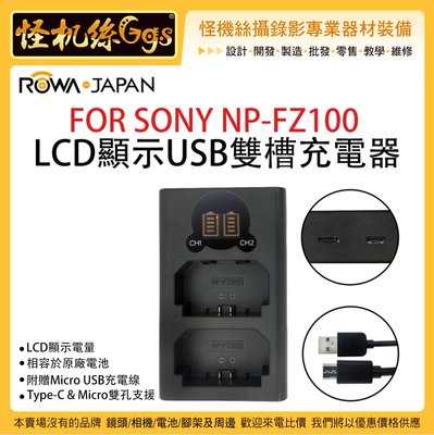 怪機絲 ROWA樂華 FOR SONY NP-FZ100 LCD顯示USB雙槽充電器 A73 相機 電池 雙充 充電器