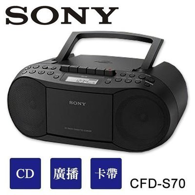 ~現貨供應~SONY新力牌 CFD-S70 CD卡帶,收音機三合一手提音響公司貨
