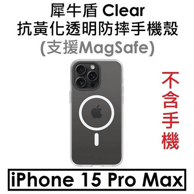 免運【犀牛盾原廠盒裝】RhinoShield Apple iPhone 15 Pro Max Clear 抗黃化透明防摔手機殼 保護殼（兼容Magsafe）