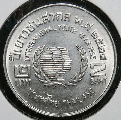 1985 泰國 2銖 國際青年年紀念幣