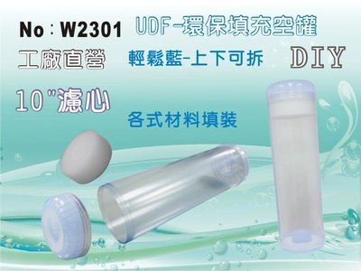 【水築館淨水】10吋UDF 環保填充濾心空罐 輕鬆藍 台灣製造 10吋濾殼用 淨水器 RO機(貨號W2301)