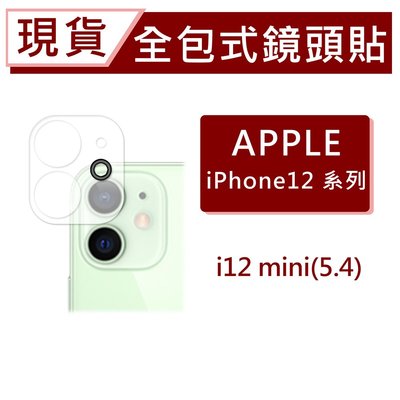 現貨 iPhone12mini 3D全包式鏡頭保護貼 i12mini 玻璃鏡頭貼 一片式全附蓋 碳纖維鏡頭貼 手機鏡頭貼